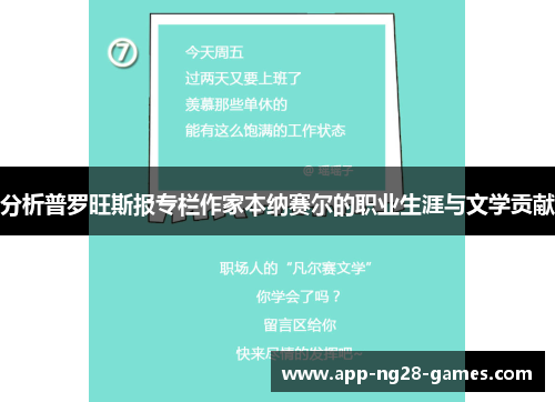 分析普罗旺斯报专栏作家本纳赛尔的职业生涯与文学贡献