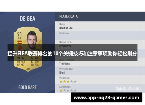 提升FIFA联赛排名的10个关键技巧和注意事项助你轻松刷分