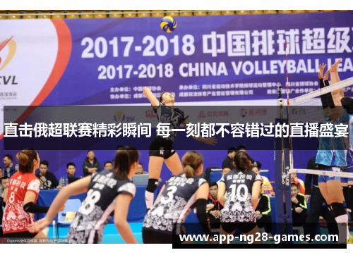 直击俄超联赛精彩瞬间 每一刻都不容错过的直播盛宴