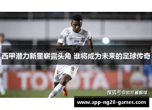 西甲潜力新星崭露头角 谁将成为未来的足球传奇