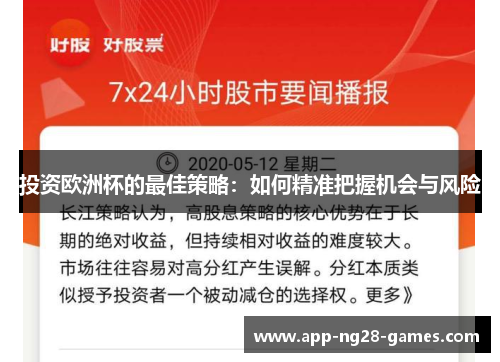 投资欧洲杯的最佳策略：如何精准把握机会与风险