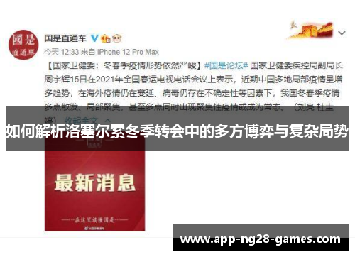 如何解析洛塞尔索冬季转会中的多方博弈与复杂局势