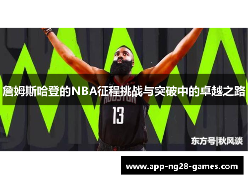 詹姆斯哈登的NBA征程挑战与突破中的卓越之路