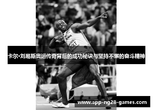 卡尔·刘易斯奥运传奇背后的成功秘诀与坚持不懈的奋斗精神