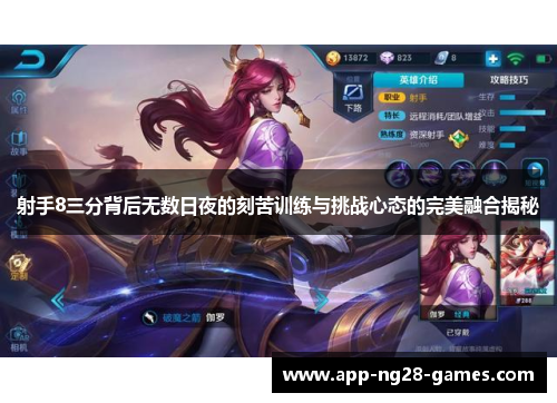 射手8三分背后无数日夜的刻苦训练与挑战心态的完美融合揭秘