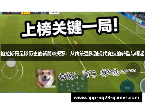 格拉斯哥足球历史的新篇章探索：从传统强队到现代竞技的转型与崛起