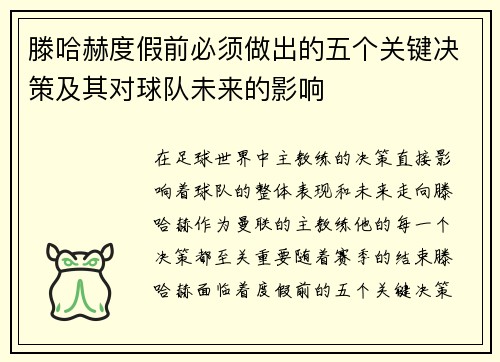 滕哈赫度假前必须做出的五个关键决策及其对球队未来的影响