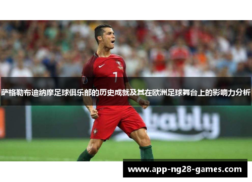 萨格勒布迪纳摩足球俱乐部的历史成就及其在欧洲足球舞台上的影响力分析