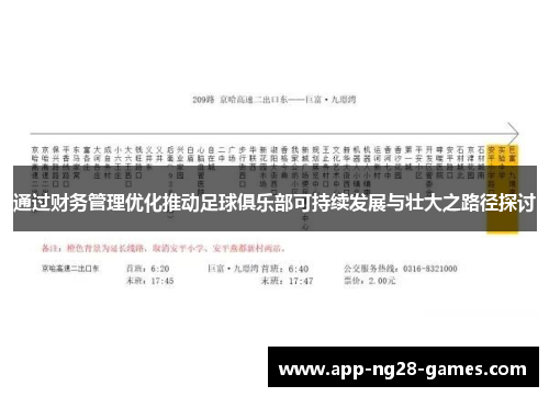 通过财务管理优化推动足球俱乐部可持续发展与壮大之路径探讨