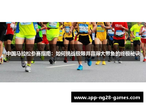 中国马拉松参赛指南：如何挑战极限并赢得大带鱼的终极秘诀