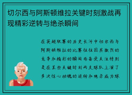 切尔西与阿斯顿维拉关键时刻激战再现精彩逆转与绝杀瞬间