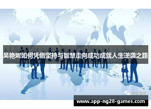吴艳妮如何凭借坚持与智慧走向成功成就人生逆袭之路