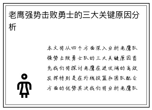 老鹰强势击败勇士的三大关键原因分析