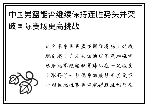 中国男篮能否继续保持连胜势头并突破国际赛场更高挑战