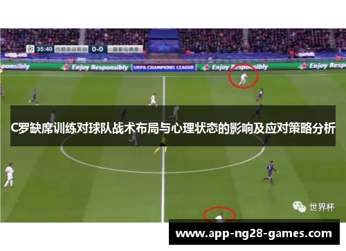 C罗缺席训练对球队战术布局与心理状态的影响及应对策略分析