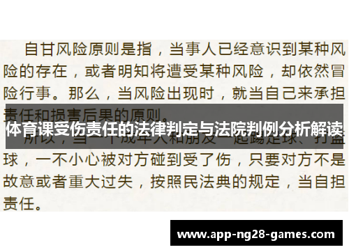 体育课受伤责任的法律判定与法院判例分析解读