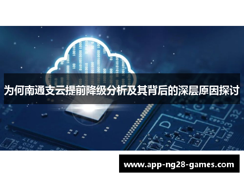 为何南通支云提前降级分析及其背后的深层原因探讨