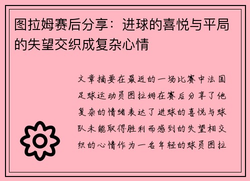 图拉姆赛后分享：进球的喜悦与平局的失望交织成复杂心情