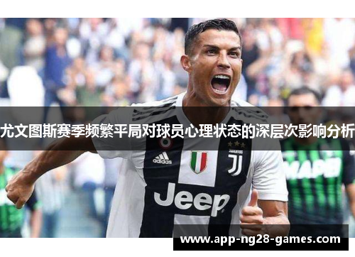 尤文图斯赛季频繁平局对球员心理状态的深层次影响分析