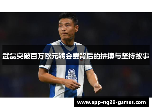 武磊突破百万欧元转会费背后的拼搏与坚持故事