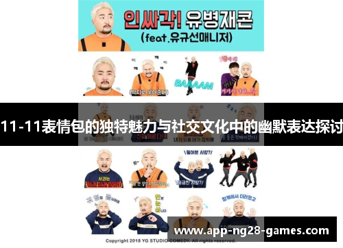 11-11表情包的独特魅力与社交文化中的幽默表达探讨