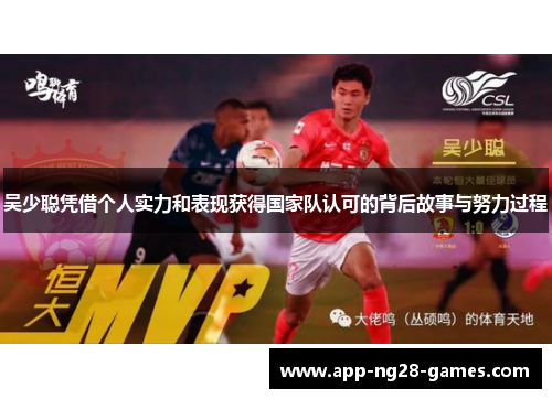 吴少聪凭借个人实力和表现获得国家队认可的背后故事与努力过程