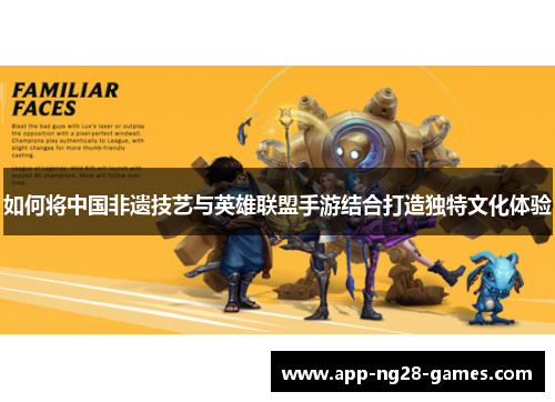 如何将中国非遗技艺与英雄联盟手游结合打造独特文化体验