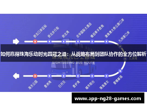 如何赢得珠海乐动时光四冠之道：从战略布局到团队协作的全方位解析