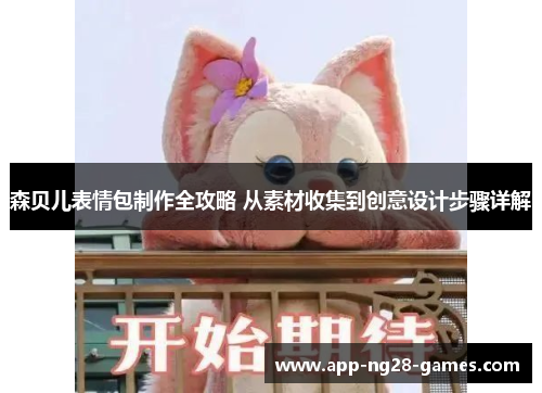 森贝儿表情包制作全攻略 从素材收集到创意设计步骤详解
