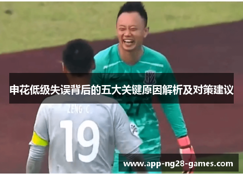 申花低级失误背后的五大关键原因解析及对策建议