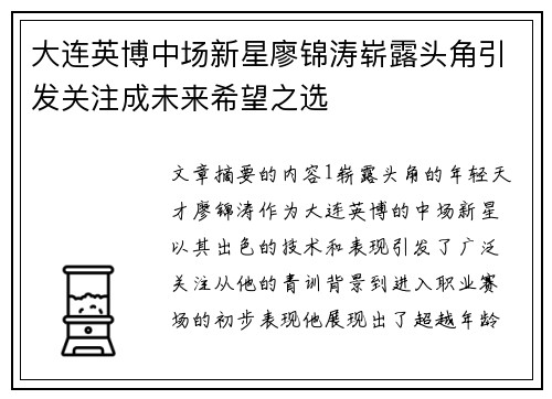 大连英博中场新星廖锦涛崭露头角引发关注成未来希望之选