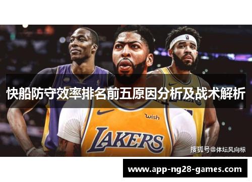 快船防守效率排名前五原因分析及战术解析