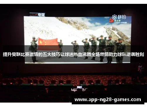 提升曼联比赛激情的五大技巧让球迷热血沸腾全场燃情助力球队逆袭胜利