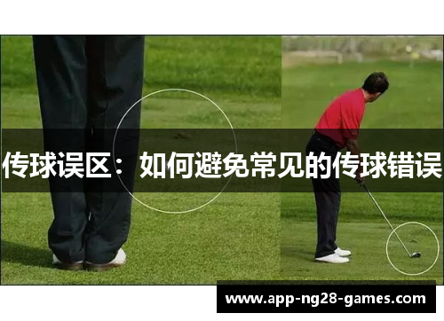 传球误区：如何避免常见的传球错误