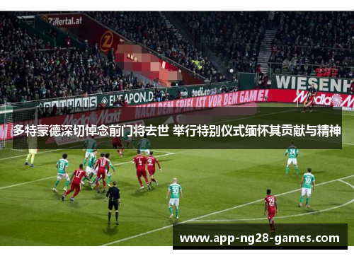 多特蒙德深切悼念前门将去世 举行特别仪式缅怀其贡献与精神