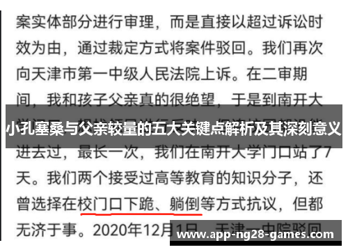 小孔塞桑与父亲较量的五大关键点解析及其深刻意义