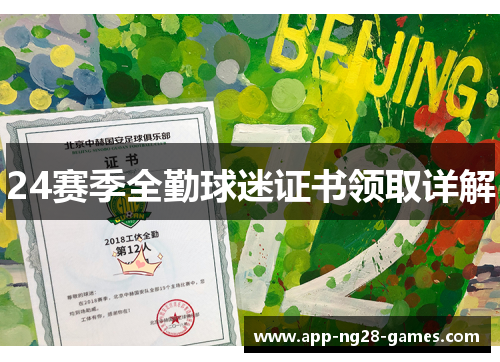 24赛季全勤球迷证书领取详解