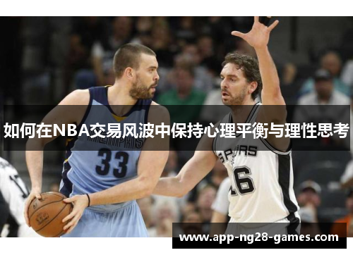 如何在NBA交易风波中保持心理平衡与理性思考