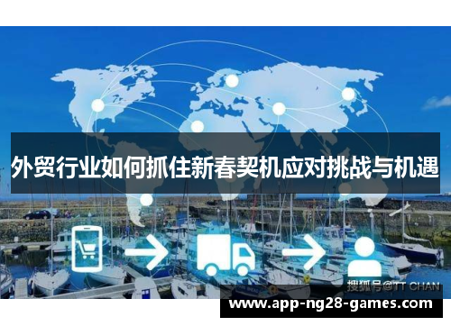 外贸行业如何抓住新春契机应对挑战与机遇