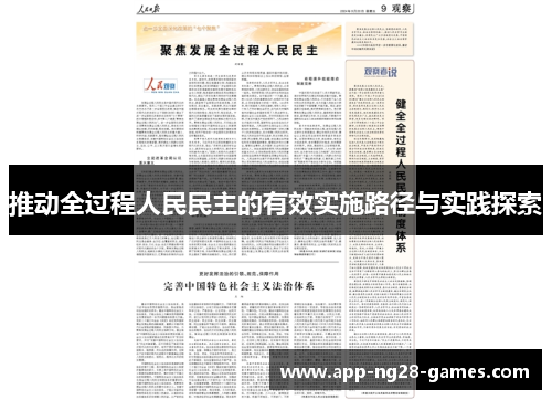 推动全过程人民民主的有效实施路径与实践探索
