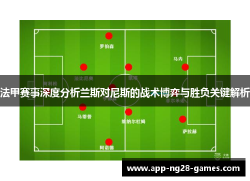 法甲赛事深度分析兰斯对尼斯的战术博弈与胜负关键解析