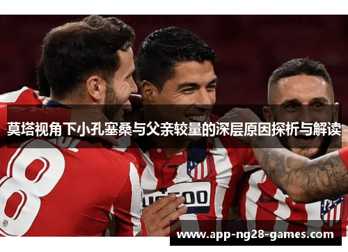 莫塔视角下小孔塞桑与父亲较量的深层原因探析与解读
