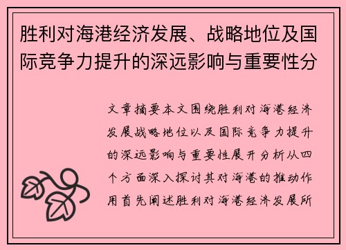 胜利对海港经济发展、战略地位及国际竞争力提升的深远影响与重要性分析