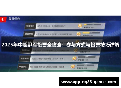 2025年中超冠军投票全攻略：参与方式与投票技巧详解