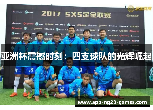 亚洲杯震撼时刻：四支球队的光辉崛起