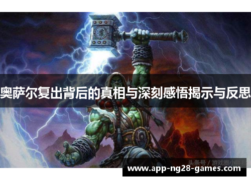 奥萨尔复出背后的真相与深刻感悟揭示与反思
