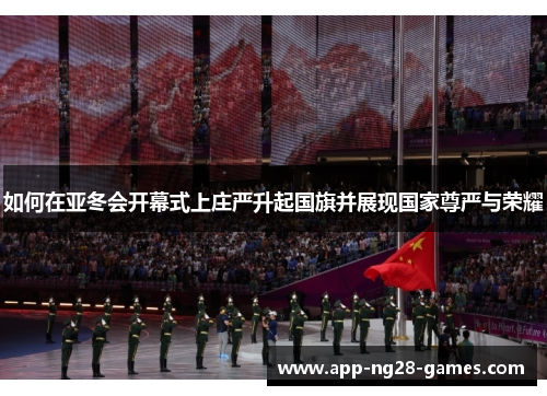 如何在亚冬会开幕式上庄严升起国旗并展现国家尊严与荣耀