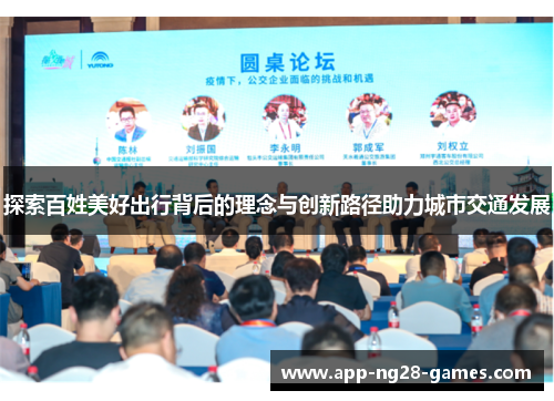 探索百姓美好出行背后的理念与创新路径助力城市交通发展