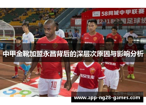 中甲金靴加盟永昌背后的深层次原因与影响分析
