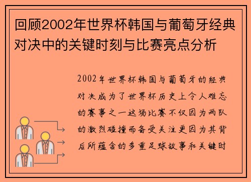 回顾2002年世界杯韩国与葡萄牙经典对决中的关键时刻与比赛亮点分析